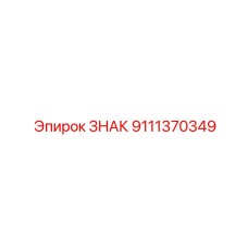 9111370349 Sign Epiroc