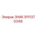 9111370349 Sign Epiroc