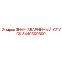 8440300600 ЗНАК-АВАРИЙНЫЙ-СПУСК Epiroc
