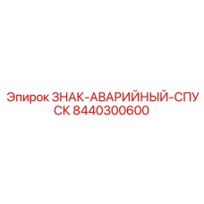 8440300600 ЗНАК-АВАРИЙНЫЙ-СПУСК Epiroc