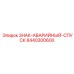 8440300600 ЗНАК-АВАРИЙНЫЙ-СПУСК Epiroc