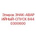 8440300600 ЗНАК-АВАРИЙНЫЙ-СПУСК Epiroc