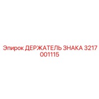 3217001115 ДЕРЖАТЕЛЬ ЗНАКА Epiroc