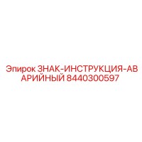 8440300597 ЗНАК-ИНСТРУКЦИЯ-АВАРИЙНЫЙ Epiroc