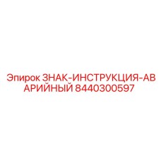 8440300597 ЗНАК-ИНСТРУКЦИЯ-АВАРИЙНЫЙ Epiroc