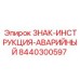 8440300597 ЗНАК-ИНСТРУКЦИЯ-АВАРИЙНЫЙ Epiroc