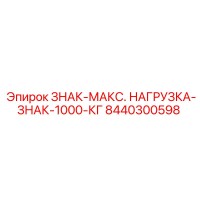 8440300598 ЗНАК-МАКС. НАГРУЗКА-ЗНАК-1000-КГ Epiroc