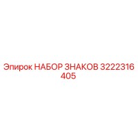 3222316405 НАБОР ЗНАКОВ Epiroc