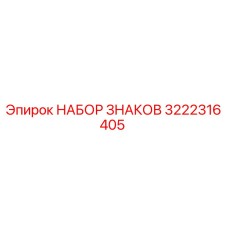 3222316405 НАБОР ЗНАКОВ Epiroc