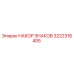 3222316405 НАБОР ЗНАКОВ Epiroc