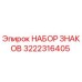 3222316405 НАБОР ЗНАКОВ Epiroc