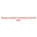 3222316820 НАБОР ЗНАКОВ Epiroc