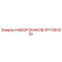 9111361010 Sign Set Epiroc