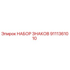 9111361010 Sign Set Epiroc