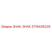 3176436229 ЗНАК-ЗНАК Epiroc