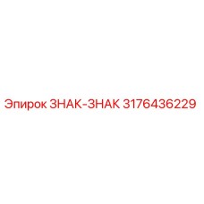 Изображение запасного знака-знака Epiroc 3176436229