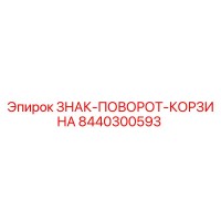 8440300593 ЗНАК-ПОВОРОТ-КОРЗИНА Epiroc