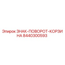 8440300593 ЗНАК-ПОВОРОТ-КОРЗИНА Epiroc