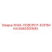 8440300593 ЗНАК-ПОВОРОТ-КОРЗИНА Epiroc