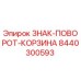 8440300593 ЗНАК-ПОВОРОТ-КОРЗИНА Epiroc