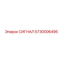 5730006495 СИГНАЛ Epiroc