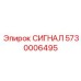 5730006495 СИГНАЛ Epiroc