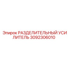 3092306010 РАЗДЕЛИТЕЛЬНЫЙ УСИЛИТЕЛЬ Epiroc