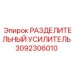 3092306010 РАЗДЕЛИТЕЛЬНЫЙ УСИЛИТЕЛЬ Epiroc