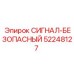 52248127 СИГНАЛ-БЕЗОПАСНЫЙ Epiroc
