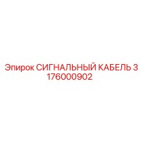 3176000902 СИГНАЛЬНЫЙ КАБЕЛЬ Epiroc