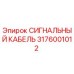 3176001012 Signal Cable Epiroc