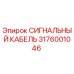 3176001046 СИГНАЛЬНЫЙ КАБЕЛЬ Epiroc