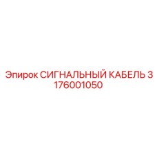 3176001050 СИГНАЛЬНЫЙ КАБЕЛЬ Epiroc