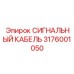 3176001050 СИГНАЛЬНЫЙ КАБЕЛЬ Epiroc