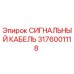 3176001118 СИГНАЛЬНЫЙ КАБЕЛЬ Epiroc