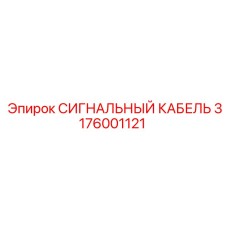 3176001121 СИГНАЛЬНЫЙ КАБЕЛЬ Epiroc