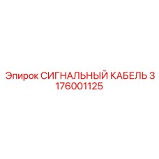3176001125 СИГНАЛЬНЫЙ КАБЕЛЬ Epiroc