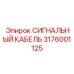 3176001125 СИГНАЛЬНЫЙ КАБЕЛЬ Epiroc
