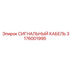 3176001995 СИГНАЛЬНЫЙ КАБЕЛЬ Epiroc
