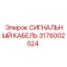 3176002524 СИГНАЛЬНЫЙ КАБЕЛЬ Epiroc