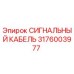 3176003977 СИГНАЛЬНЫЙ КАБЕЛЬ Epiroc