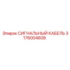 Профессиональный сигнальный кабель 3176004608 от Epiroc