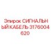 3176004620 СИГНАЛЬНЫЙ КАБЕЛЬ Epiroc