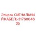 Оригинальный сигнальный кабель Epiroc артикул 3176004635
