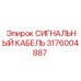 Фото сигнального кабеля Epiroc 3176004887 для бурового оборудования