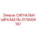 Фото сигнального кабеля Epiroc 3176006197 для бурового оборудования