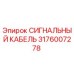 Сигнальный кабель 3176007278 Epiroc для горнодобывающей техники