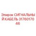 3176017046 СИГНАЛЬНЫЙ КАБЕЛЬ Epiroc