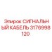 3176998120 СИГНАЛЬНЫЙ КАБЕЛЬ Epiroc