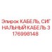 Сигнальный кабель Epiroc артикул 3176998148